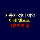 굿모닝자동차서비스 | 자동차 정비 예약, 이제 앱으로 5분이면 끝