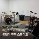 유앤미뮤직학원 이미지
