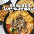 안동 용상동맛집 향라한우사골마라탕