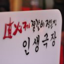 인생극장쪽갈비인천 이미지