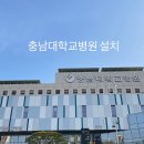 충남대학교병원(재활병동) 네이버블로그