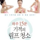 책』하루 15분 기적의 림프 청소 이미지