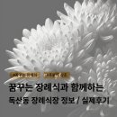 독산장례식장 이미지