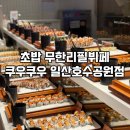 주식회사 쿠우쿠우 일산호수 | 일산 초밥 뷔페 무한리필 쿠우쿠우 일산호수공원점