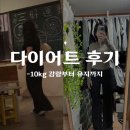 주식회사 시에스팜 | 다이어트 후기 | 5개월 -10kg, 식단 변화부터 유지 팁까지