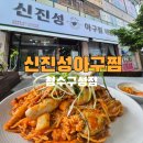 현대 대성 주유소 | 구성동맛집 신진성아구찜 청수구성점 해물찜 후기