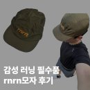 주식회사 오렌지캡에어 | 러닝 모자 추천 rnrn 나일론 캡 실착 후기