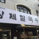 황제칼국수 이미지