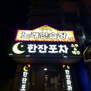 욜노래연습장 | 울산 한잔포차 무거동 호프 포차 굴화 포차 다녀온 후기