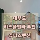 쥬디스펜션 | 대부도 키즈풀빌라 펜션 추천 쥬디스 독채 3층 키즈펜션 후기(아이 4명 대만족)