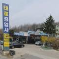 태호자동차공업사 이미지