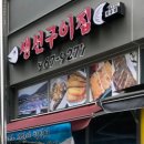 삼송갈치구이