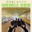 삼태기길입구 | 5월 롯데월드 와일드게이트 입구로 아트란티스 오픈런 꿀팁 탑승 후기