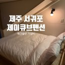 제이푸드 | 제주 서귀포펜션 제이큐브 애견동반 가능한 가성비 펜션 2박후기(바베큐, 주차, 객실)