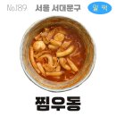 189번째 떡볶이 | 찜우동 | 밀떡