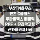 MK하우스 | 벤츠 C클래스,C300,신차패키지,루마버텍스MK, 메버릭, PPF, 유리막코팅 시공후기_부산TN하우스