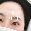 합성북16길 | 마산 속눈썹펌 추천 눈매 맞춤 유지력 좋은 뷰티유정