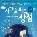 5월 공연 연극 시간을 파는 상점 이미지