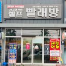 워시프렌즈셀프빨래방포항 이미지