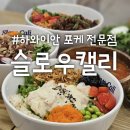 슬로우캘리 영남대점 | 든든하고 건강한 포케•슬로우캘리 영남대점 내돈내산 후기