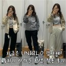 S&D소프트 | 유니클로 12월 겨울 감사제_마지막 위시리스트 추천템 매장 착용 후기_조거팬츠, 후리스 풀집재킷 찐이야!