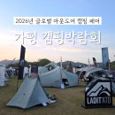 가평글로벌 | 2026 가평 자라섬 캠핑박람회 GOCF 페스티벌 방문후기
