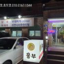 흥부삼계탕.부대찌개