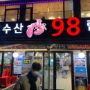 킹수산98랍스타