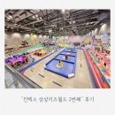 덕양제7주유소 | 6세 아이와 킨텍스 상상키즈월드 재방문 후기｜12월과 달라진 점, 오픈런 필수 이유