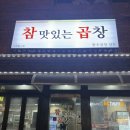 남구-76 | 울산 남구 곱창 찐 맛집 참맛있는곱창(곱선생) 내돈내산 후기