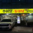 본추 추어탕 이미지