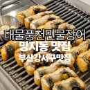 대명참숯 | [명지동맛집] 대물풍천민물장어 3년차 찾는 찐단골 후기