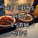 월드오일 | 제주 신화월드 서머셋 식당 성화정 조식뷔페 가격만큼 퀄리티 좋은 내돈내산 후기