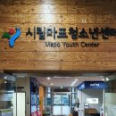시립마포청소년센터