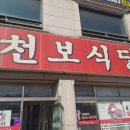 천보식당 이미지
