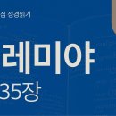 심판 너머 이어지는 새 언약(렘 31~35장) 이미지