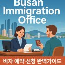 EASY임승훈행정사사무소 | 🏙️ Busan Immigration Office – Location, Reservation &amp; Vis 부산 출입국 사무소 총정리