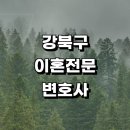 서울 강북구 근처 이혼 추천 전문 변호사 사무실 재산...신고서 상담 이혼서류양식 후기 협의 황혼 절차
