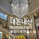 33떡볶이 운서점 | 내돈내산! 파라다이스 호텔에서 공짜로 와인과 초콜릿 받는 방법? 럭셔리 호캉스 후기 그리고 꿀팁 🌟