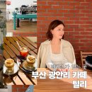 아카미 | 부산 광안리 카페 추천 테라스 금련산역 근처 틸리 주차정보