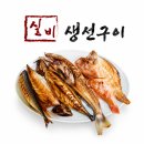 실비생선구이