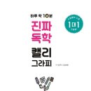 캘리그라피(야) | 악필러도 문제 없는, [ 하루 딱 10분 진짜 독학 캘리그래피 ] 리뷰