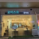 수원-0353 | 망포역 밥집 점심 백반 먹기에도 좋은 로미스프