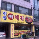 진진뼈해장국 이미지