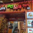 노래야노래야 코인노래연습장(노량진점) 이미지