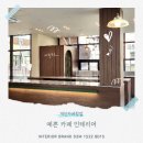 월커피숍 | 모던미니멀 30평 예쁜카페인테리어업체 _ 개인커피숍창업 후기