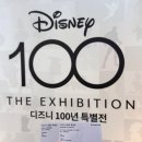 디즈니 100년 특별전&gt; 전시 정보 관람후기 리뷰 전시후기 티켓가격 서울전시추천 어린이 전시회 데이트...