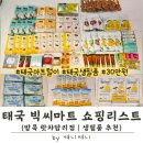 삼일마트 편의점 | 태국 빅씨마트 생필품 후기｜직접 써보고 재구매 확정 지은 아이템