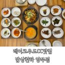 건강행복밥상(주말) | 양주 한정식 레이크우드 CC 맛집 : 밥상천하 양주점, 직화제육에 감자전 후기!