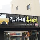김가네흑돼지